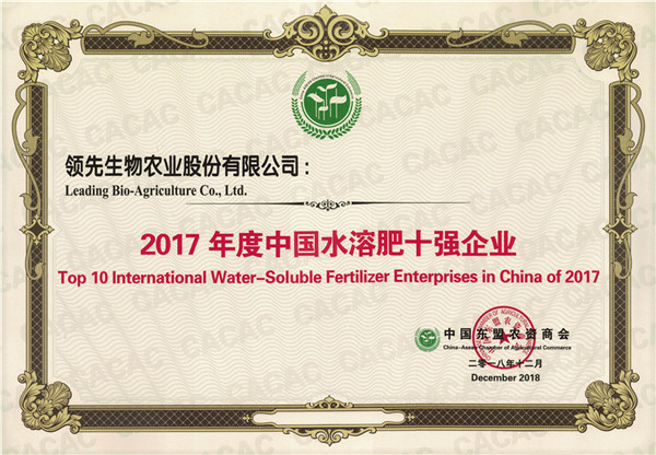 領(lǐng)先生物農業(yè)股份有限公司被評為“2017年度中國水溶肥十強企業(yè)”