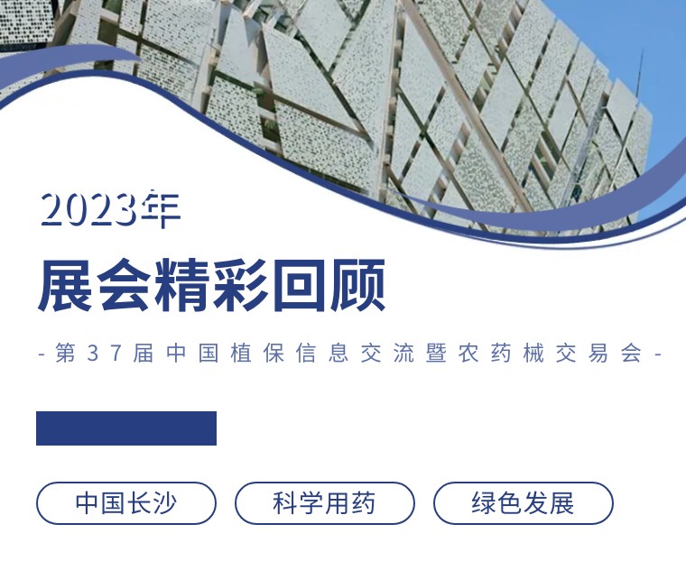 擎動(dòng)長(cháng)沙 共話(huà)發(fā)展丨中國植保雙交會(huì )圓滿(mǎn)收官，領(lǐng)先生物產(chǎn)品實(shí)力圈粉！