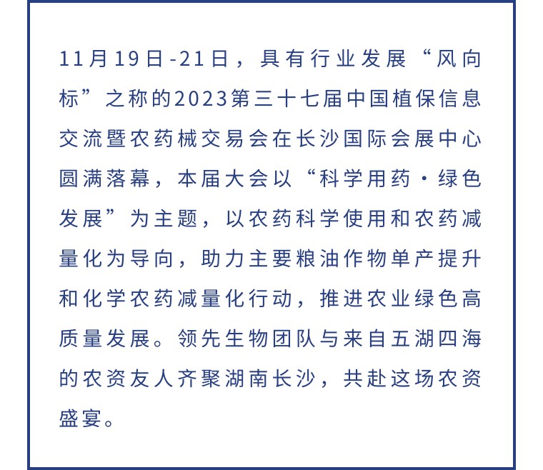 擎動(dòng)長(cháng)沙 共話(huà)發(fā)展丨中國植保雙交會(huì )圓滿(mǎn)收官，領(lǐng)先生物產(chǎn)品實(shí)力圈粉！