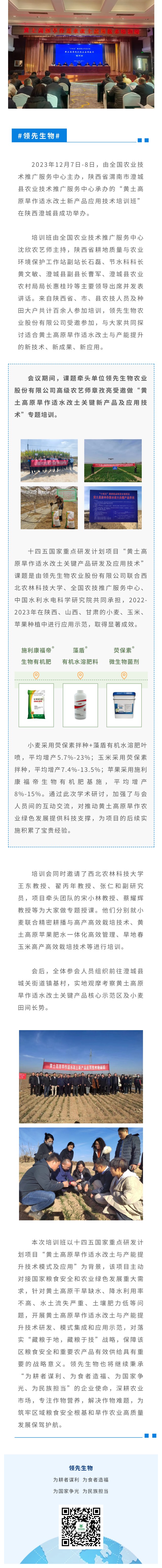 學(xué)術(shù)交流 共話(huà)前沿 | 領(lǐng)先生物“黃土高原旱作適水改土新產(chǎn)品應用技術(shù)培訓班”做專(zhuān)題授課