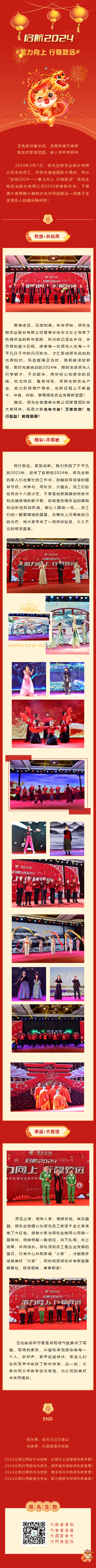 啟航2024 蓄力向上 行穩致遠——領(lǐng)先生物農業(yè)股份有限公司2024新春聯(lián)歡會(huì )圓滿(mǎn)落幕！