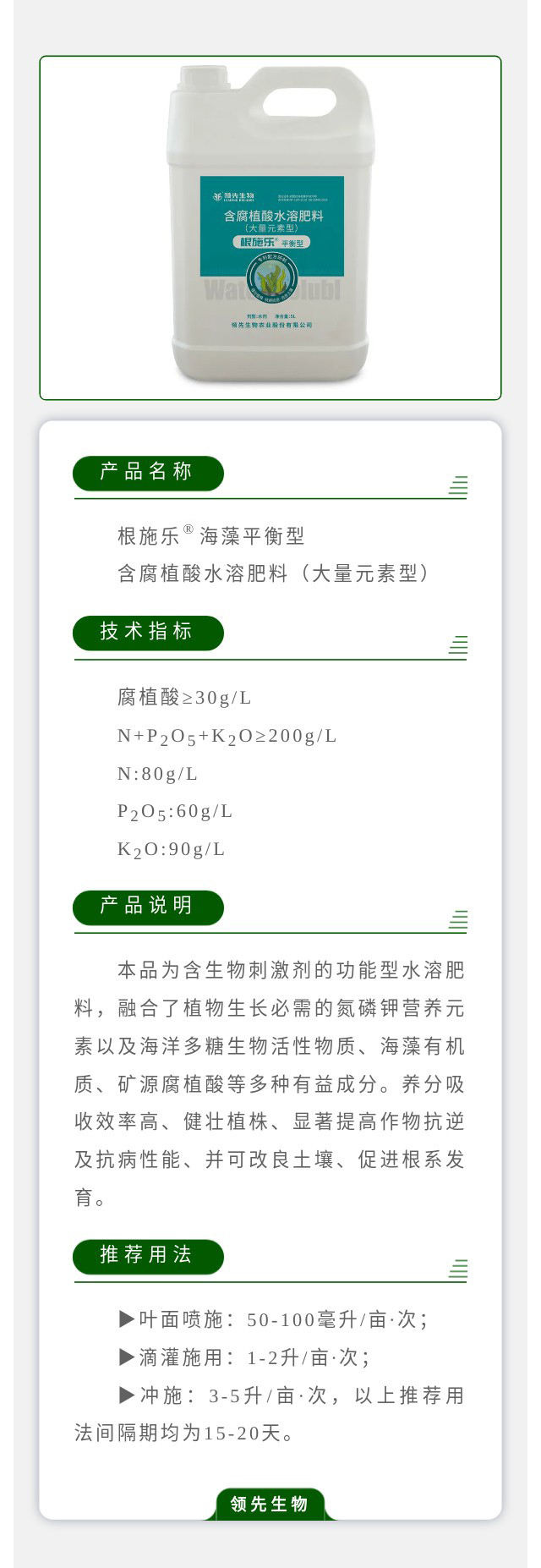 根施樂(lè )?海藻平衡型 含腐植酸水溶肥料（大量元素型）