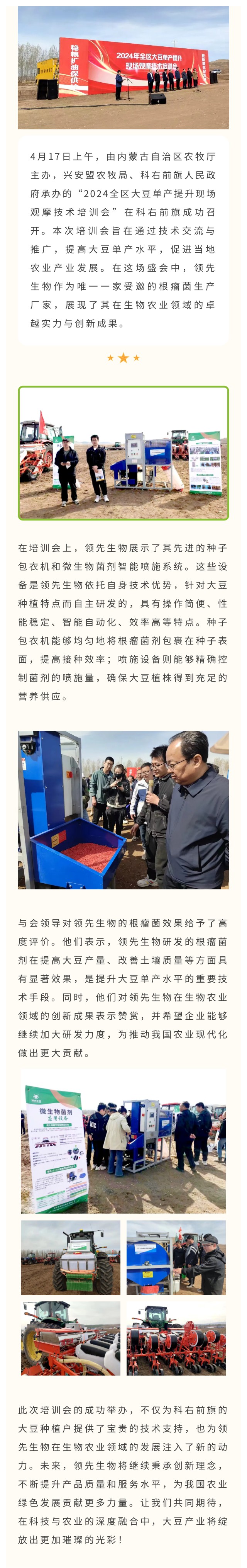 領(lǐng)先生物受邀出席科右前旗大豆單產(chǎn)提升技術(shù)培訓會(huì )，展示先進(jìn)技術(shù)與設備獲肯定